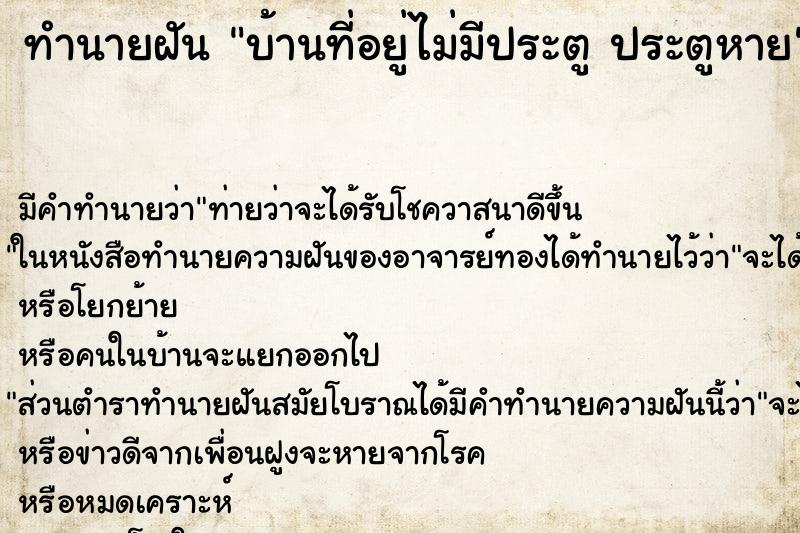 ทำนายฝันทำนายฝันบ้านที่อยู่ไม่มีประตูประตูหาย